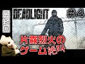 【音量注意】片霧烈火の絶叫DEADLIGHT配信//04(最終回)【プレイ動画】