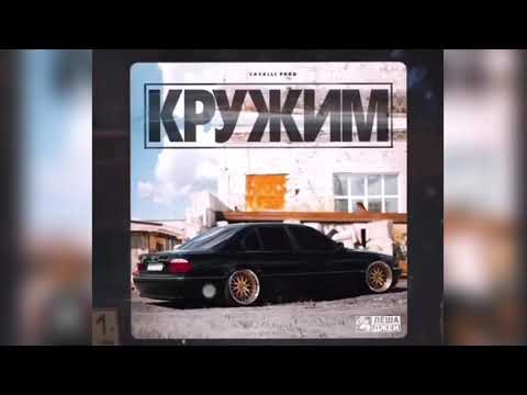 Леша Джей - Кружим (prod. by Cavalli)