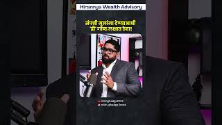 संपत्ती मुलांना देण्याआधी 'ही' गोष्ट लक्षात ठेवा! | Nitin Ghadge Sir | Wealth Coach