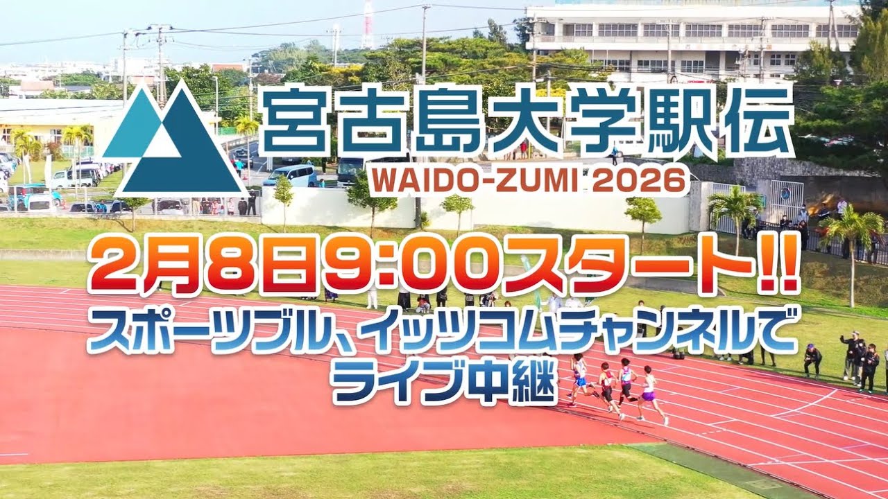 宮古島大学駅伝 ワイドー・ズミ2026 大会告知CM - YouTube