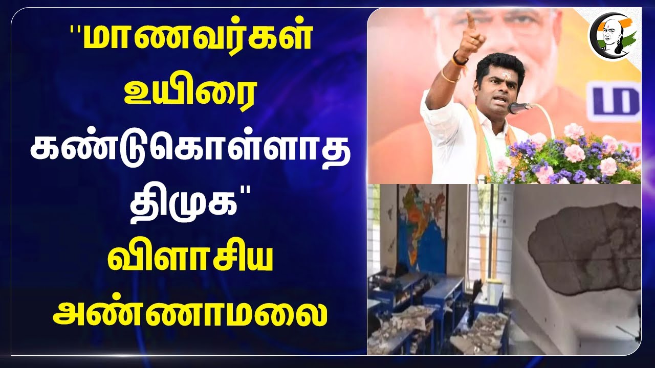 ''மாணவர்கள் உயிரை கண்டுகொள்ளாத DMK" | Annamalai Slams TN Govt | PM Shri Scheme | Education Dept