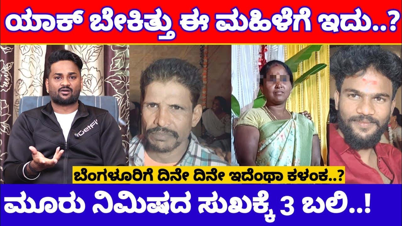 ಬೆಂಗಳೂರಿನಲ್ಲಿ ಛೇ ಇದೆಂಥಾ ಘಟನೆ, 3 ನಿಮಿಷದ ಸುಖಕ್ಕೆ ಮೂವರ ಬಲಿ..! | Bangalore Today Latest News