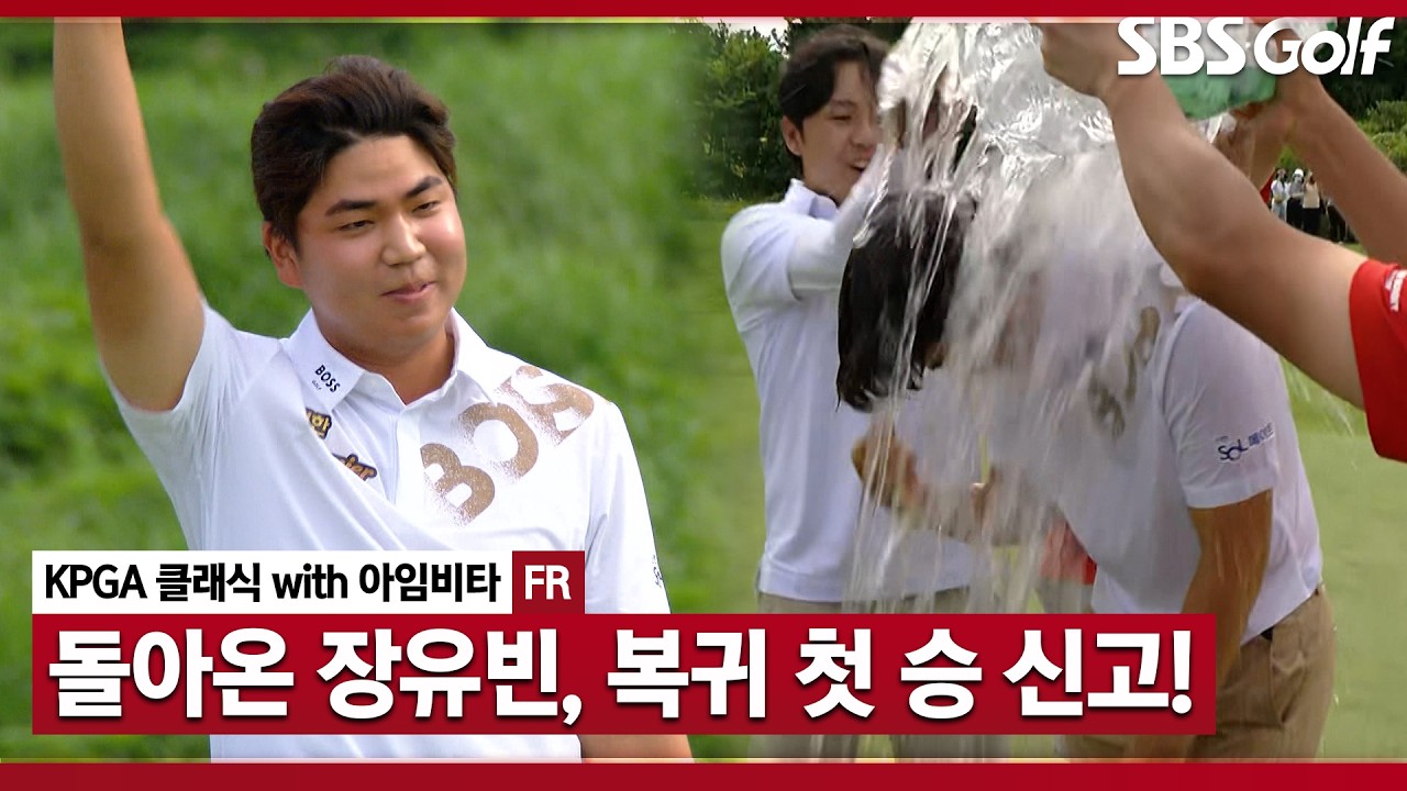 [2026 KPGA] LIV에서 돌아온 장유빈, 통산 4승째 기록!_KPGA 클래식 with 아임비타 FR