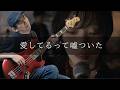 yutori - 愛してるって嘘ついた Bass cover 弾いてみた TAB