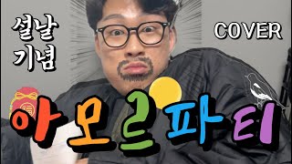 [M/V] 이홍기 (FT아일랜드) - “아모르파티” 트로트 남자 노래커버 COVER 🎶