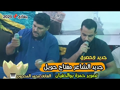 جديد مفتاح حويل في التربيع نصيب السكوري العازف محمد المحجوب بنغازي تصوير حمزة بوالحفيان