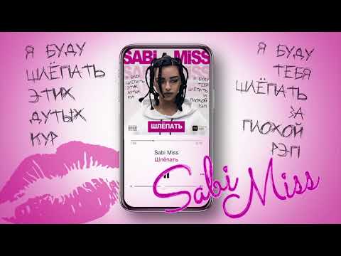 Sabi Miss -  Шлёпать Official Audio
