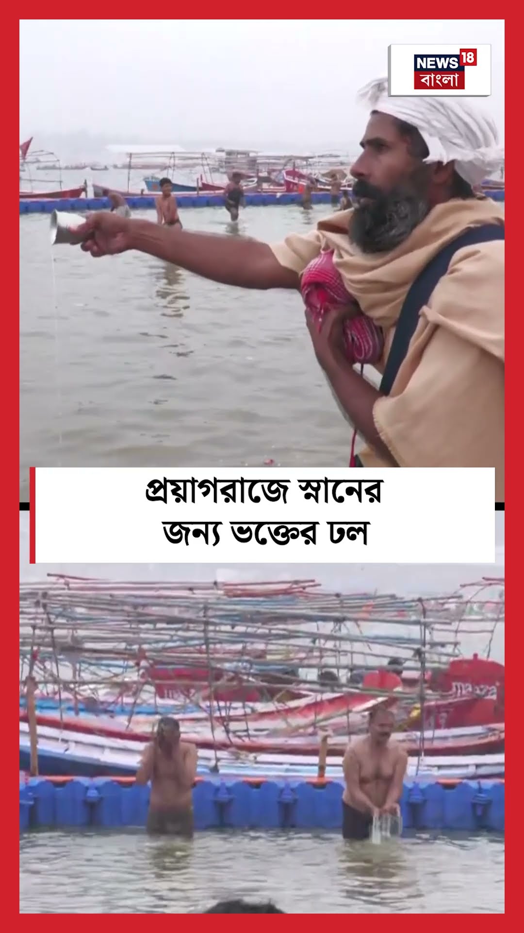 Parayagraj এ Ganga Snan এর জন্য ভক্তের ঢল । N18S । #shorts