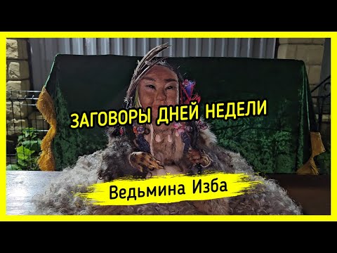 ЗАГОВОРЫ ДНЕЙ НЕДЕЛИ. ДЛЯ ВСЕХ. #ВЕДЬМИНАИЗБА ▶️ #МАГИЯ