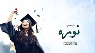 شيلة تخرج باسم نوره  شهادتن طاب لك الفخر معاها شيلة الخريجه نوره