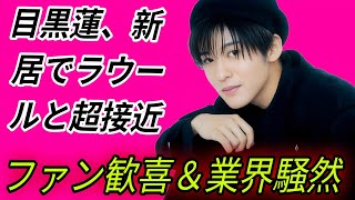 【衝撃スクープ】目黒蓮、新高級マンションに引っ越し！ラウールとの“同居レベル”接近でファン歓喜＆困惑⁉️