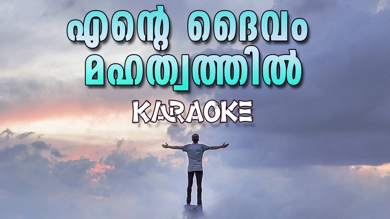 Ente Daivam Mahathvathil  KARAOKE |  എന്റെ ദൈവം മഹത്വത്തില്‍ Malayalam Christian Karoke