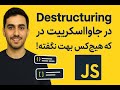 رازهای Destructuring در جاوااسکریپت | یاد بگیر چطور با Object و Array به روش حرفهای کار کنی!