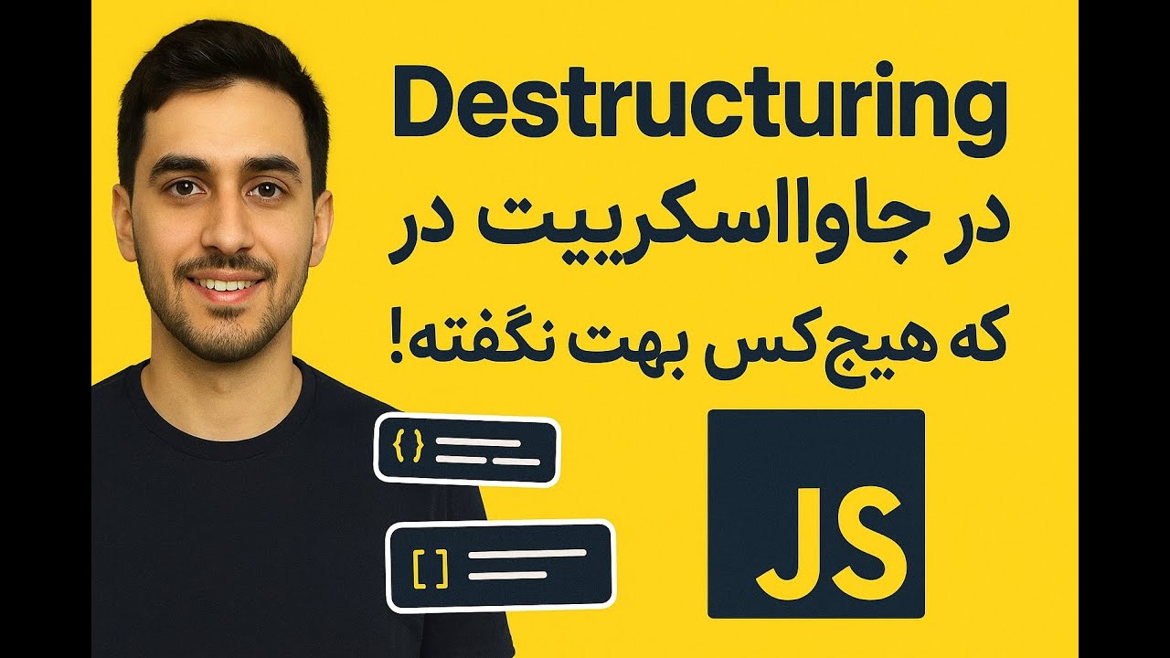 رازهای Destructuring در جاوااسکریپت | یاد بگیر چطور با Object و Array ...
