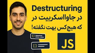 رازهای Destructuring در جاوااسکریپت | یاد بگیر چطور با Object و Array به روش حرفهای کار کنی!