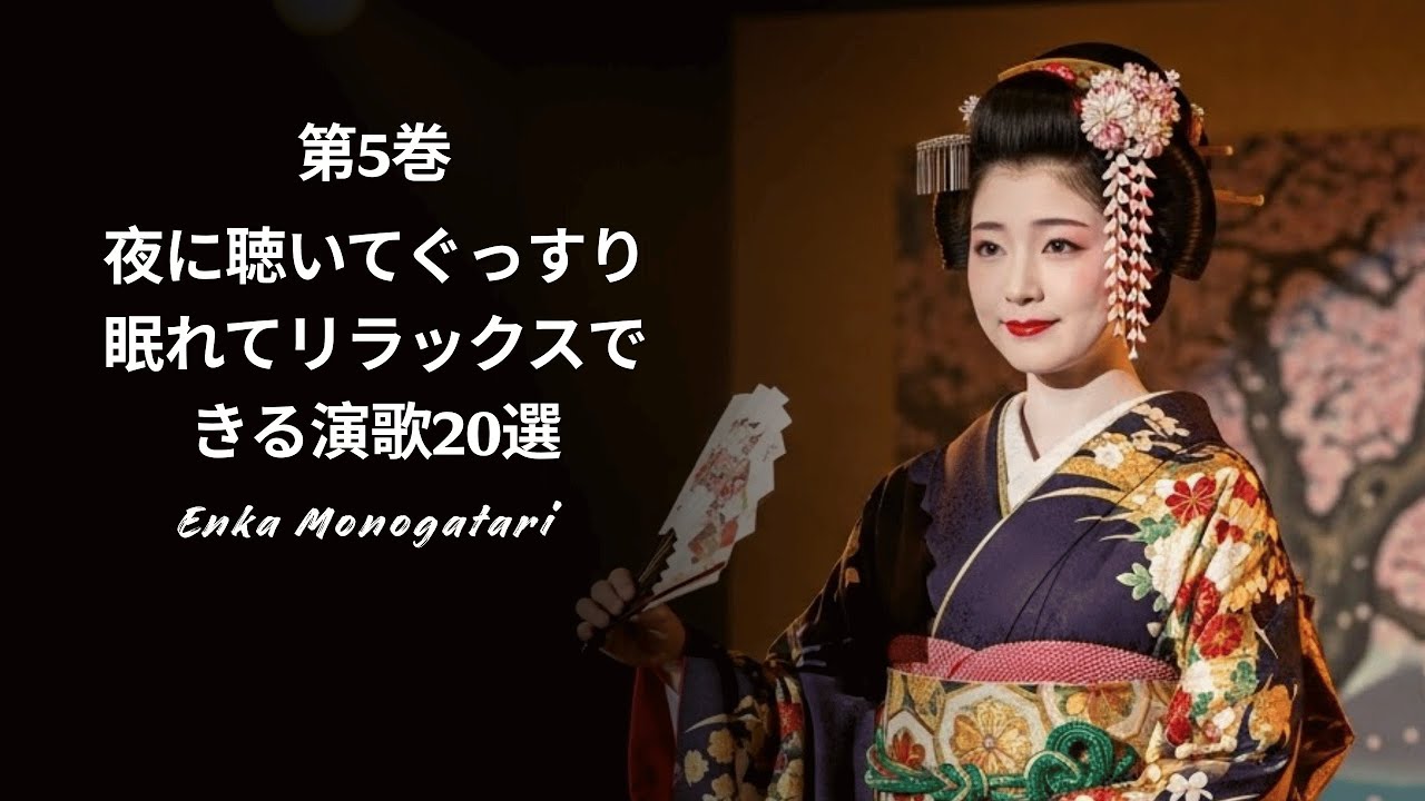 夜に聴いてぐっすり眠れてリラックスできる演歌20選 - パート5 - Enka Monogatari