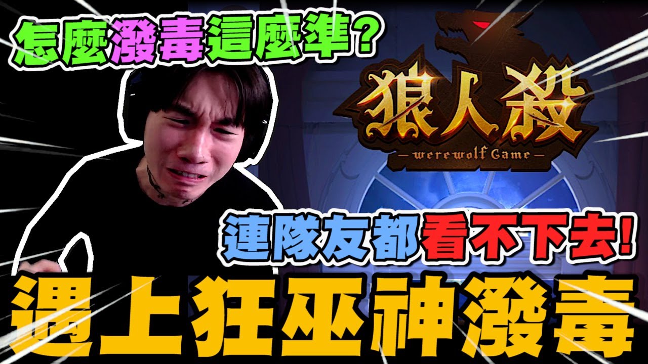 尼克星之狼人殺! 遇上狂巫神潑毒!?還是只是個看台仔?連好人隊友都不相信~｜WePlay狼人殺｜尼克星直播精華｜