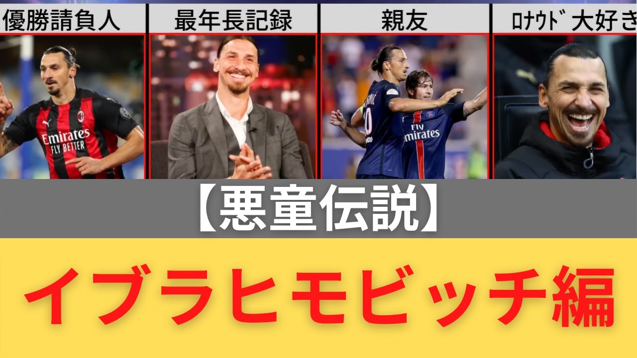 悪童伝説 イブラヒモビッチ編 Youtube 悪童伝説 イブラヒモビッチ編 Youtube