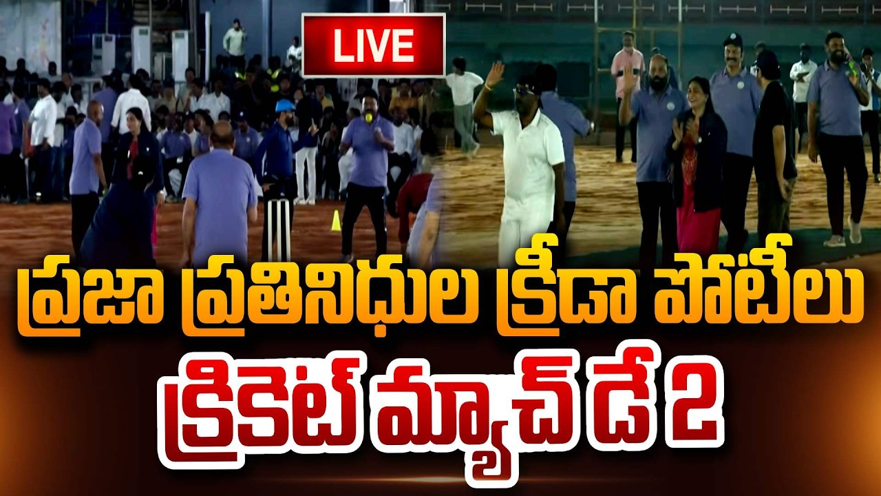 🔴LIVE : శాసనసభ మరియు శాసనమండలి సభ్యుల క్రీడా పోటీలు 2026-DAY 2 | IGMC Ground | Vijayawada