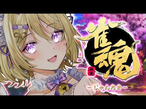 【雀魂】麻雀ガチ初心者🔰初見さんも大歓迎！とにかく楽しく！いろいろ教えてください！【Vtuber/星名レキ】
