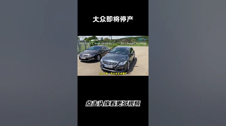 大眾CC或將停產，一代人的夢想神車就此終結#汽車 #科普 #car - 天天要聞