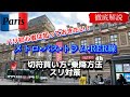 【2023年10月最新版】パリ公共交通機関の切符買い方、スリ対策、郊外からパリの切符買い方、細かく解説#パリ #パリ旅行 #公共交通 #メトロ #切符 #安全