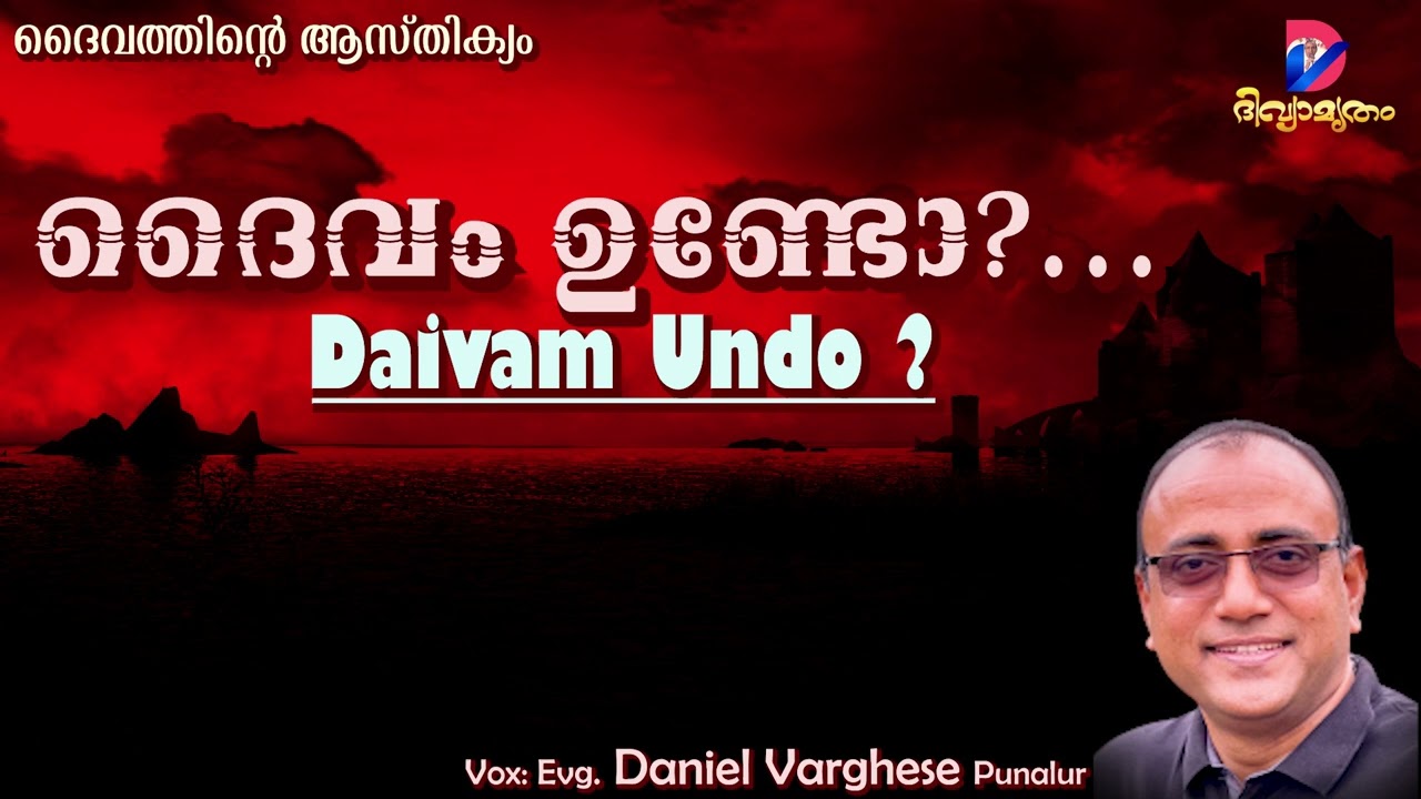 ദൈവം ഉണ്ടോ?...| DAIVAM UNDO? | ദൈവത്തിന്റെ ആസ്തിക്യം  | Vox: Evg. Daniel Varghese |