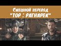 СМЕШНОЙ МОНТАЖ ОЗВУЧКА &quot;ТОР: РАГНАРЕК&quot; (звук из к/ф &quot;Служебный роман&quot;) #переозвучка