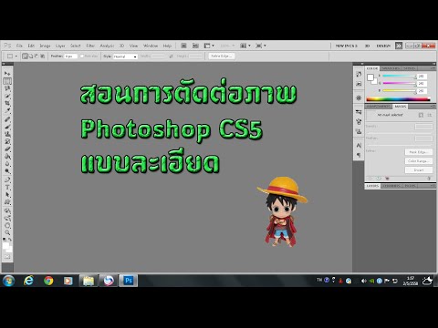 วิธีการตัดต่อภาพ Photoshop CS5 แบบละเอียด