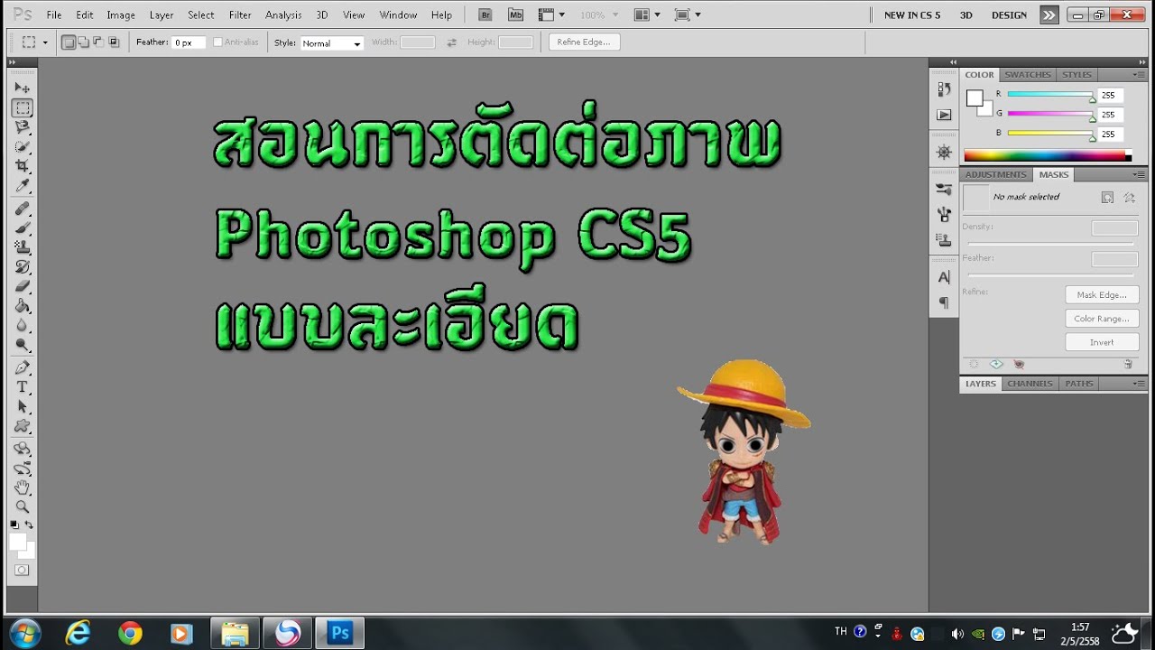 วิธีการตัดต่อภาพ Photoshop CS5 แบบละเอียด