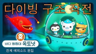 바다 탐험대 옥토넛 - ✨ 다이빙 구조 작전! ⛑️ - 180분+ 편집 - 모음집