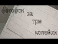 DIY Фотофон своими руками очень просто / DIY photophone is very simple