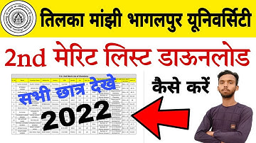 TMBU ug 2nd merit list download kaise kare 2022। tmbu 2nd merit list download । Second merit list