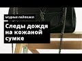 Как почистить кожаную сумку от следов дождя. Oskelly