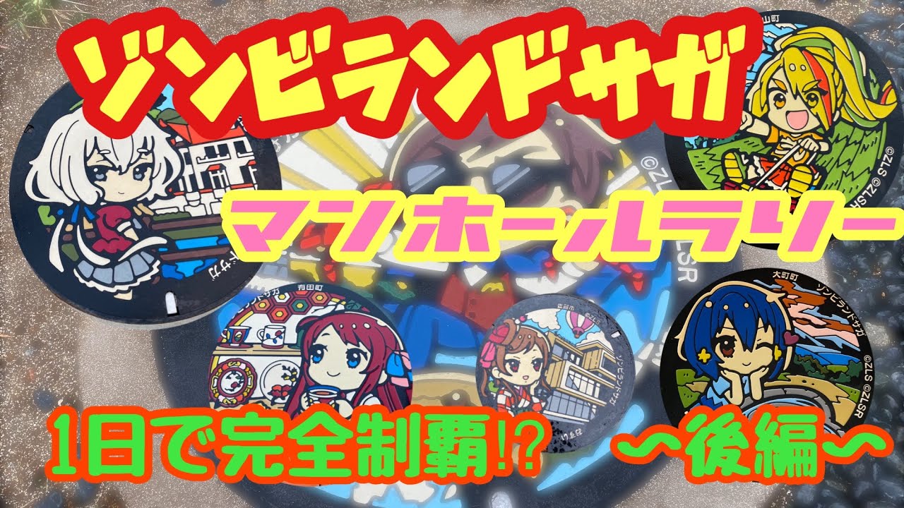 ゾンビランドサガマンホール全30ヶ所を1日で周ってみるよ