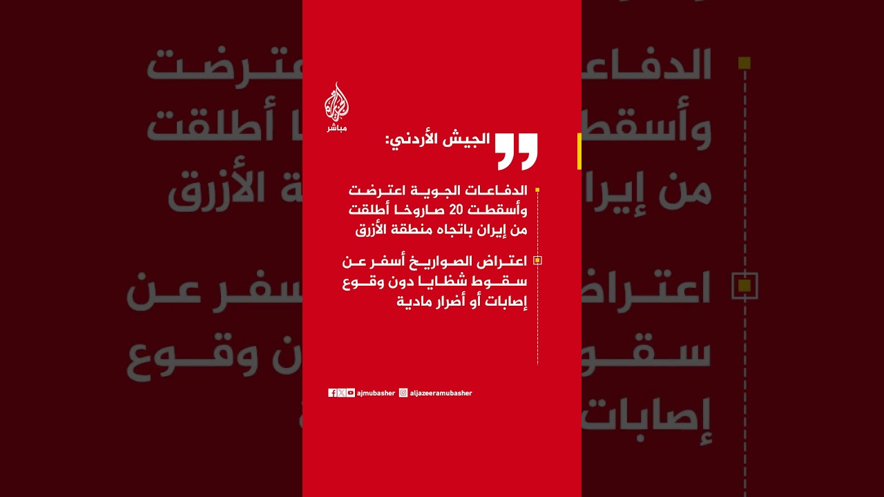الجيش الأردني: الدفاعات الجوية اعترضت وأسقطت 20 صاروخا أطلقت من إيران باتجاه منطقة الأزرق