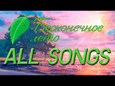 Бесконечное Лето ВСЕ ПЕСНИ // Everlasting Summer ALL SONGS