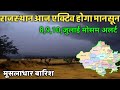 ताऊ ते तूफान के बाद राजस्थान में अब होगी व्यापक वर्षा मानसून फिर एक्टिव | Rajasthan weather report