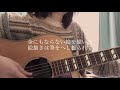 つじつま合わせに生まれた僕等/amazarashi cover