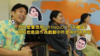 【ITA看世界第52集】比嘉座劇團訪談