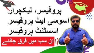 What is difference between Professor, Associate Professor and Lecturer
