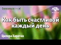 Урок для женщин. Как быть счастливой каждый день своей жизни. Ципора Харитан