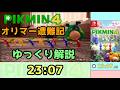 【RTA/ゆっくり解説】ピクミン4 オリマー遭難記 23:07