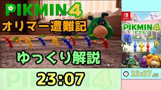 【RTA/ゆっくり解説】ピクミン4　オリマー遭難記　23:07