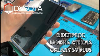 Замена стекла Galaxy S9 Plus в прямом эфире (г. Владивосток)