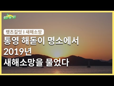 통영 해돋이 <strong>명소에서</strong> 2019년 새해소망을 물었다 [렛츠길잇]