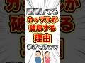 【2ch雑学】同棲してるカップルが破局する理由挙げてけww【明日の話題】#同棲 #恋人 #破局