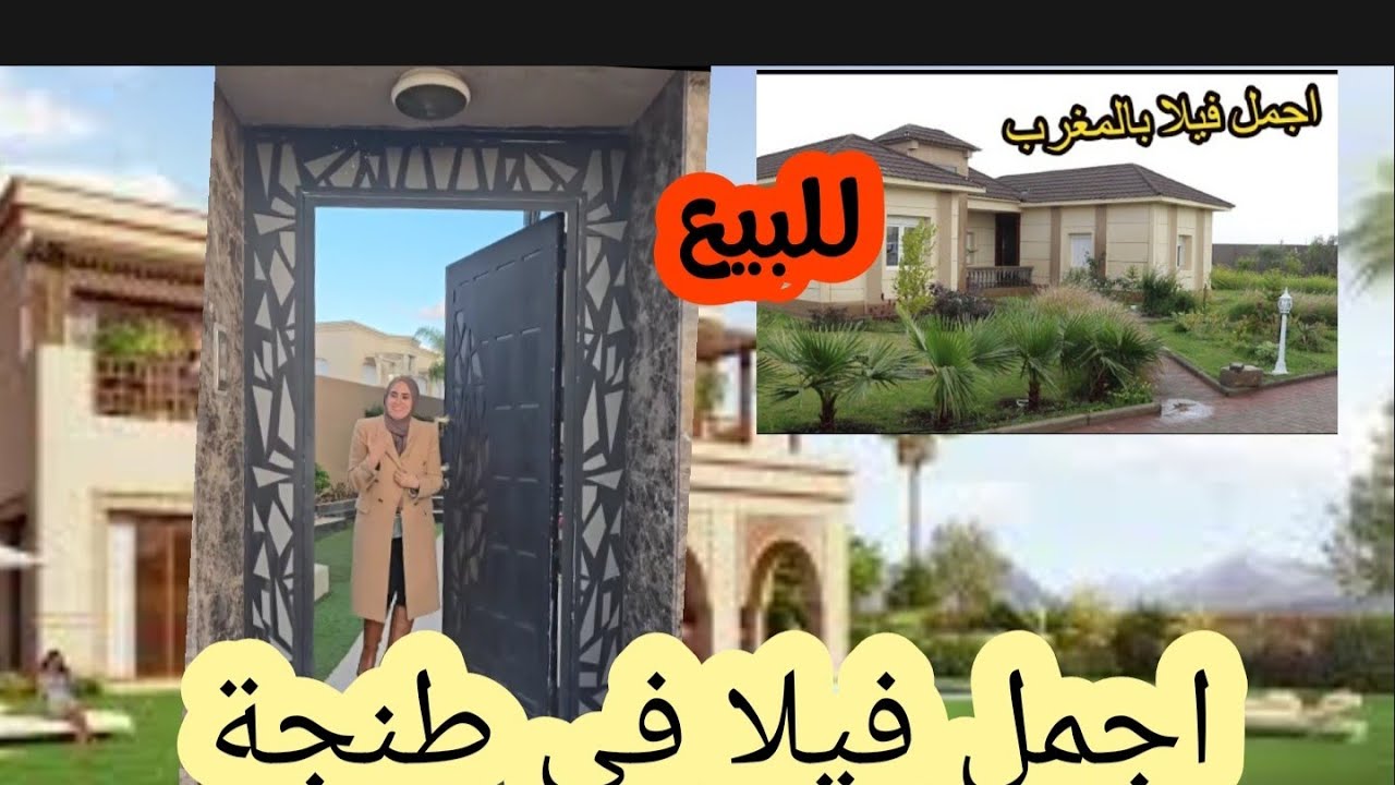 اجمل 🏠منزل البيع في طنجة روعة