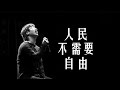 李志LiZhi《人民不需要自由》2012年跨年演唱会