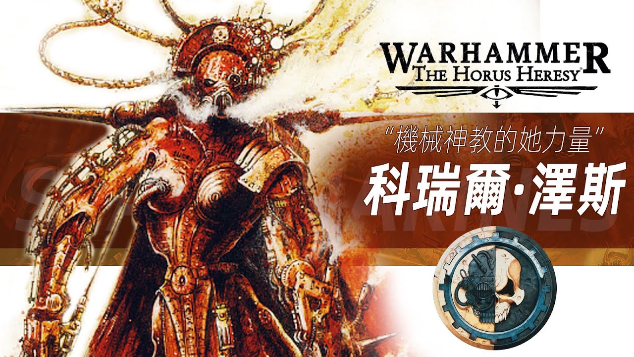 【戰錘30K】機械神教的“她力量”【科瑞爾·澤斯】